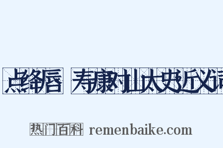 点绛唇·寿康对山太史近义词是什么意思的图片